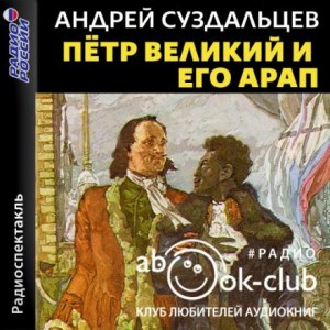 Андрей Суздальцев - Петр Великий и его Арап