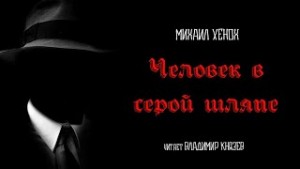 Михаил Хенох - Человек в серой шляпе
