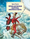 Рудольф Эрих Распе - Приключения барона Мюнхгаузена