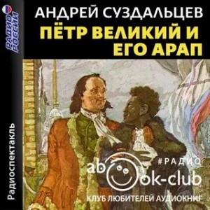 Андрей Суздальцев - Петр Великий и его Арап