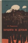 Наполеон Ридевский - Парашюты на деревьях