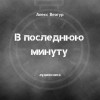 Алекс Веагур,   - В последнюю минуту