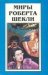 Роберт Шекли - Рабы времени