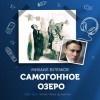 Михаил Булгаков - Самогонное озеро