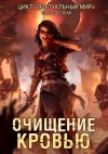 Дмитрий Серебряков, Анастасия Соболева - Очищение кровью