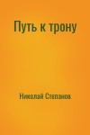 Николай Степанов - Путь к трону