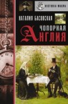 Наталия Басовская - История в лицах: Чопорная Англия