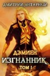 Дмитрий Янтарный - Изгнанник. Арка 3. Книга 1