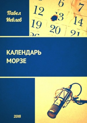 Павел Иевлев - Календарь Морзе
