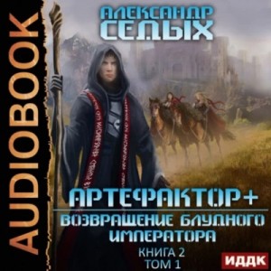 Александр Седых - Возвращение блудного императора. Том 1