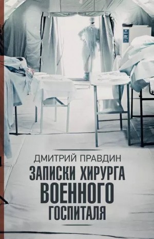 Дмитрий Правдин - Записки хирурга военного госпиталя