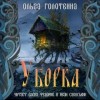 Ольга Голотвина - Уборка