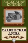 Александр Куприн - Славянская душа