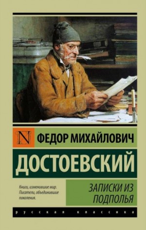 Фёдор Достоевский - Записки из подполья