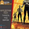 Фредерик Пол - Туннель под миром