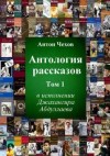 Антон Чехов - Антология рассказов Чехова. Часть 1