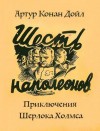 Артур Конан Дойл - Приключение шести Наполеонов