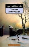 Фёдор Достоевский - Записки из подполья