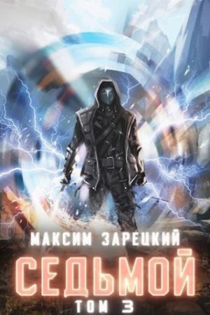 Максим Зарецкий - Седьмой (Книга 3)