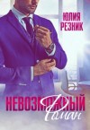 Юлия Резник - Невозможный Роман