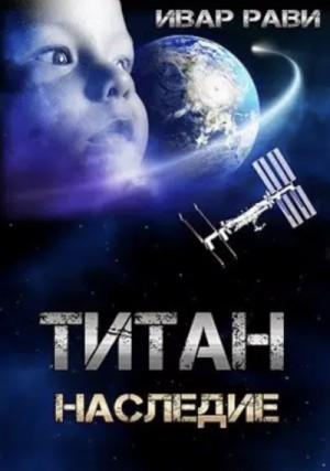 Ивар Рави - Титан: Наследие