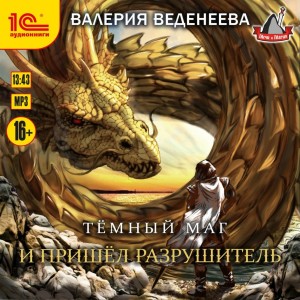 Валерия Веденеева - И пришел Разрушитель