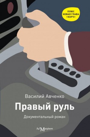 Василий Авченко - Правый руль