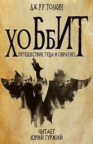 Джон Толкин, Переводчик: Наталия Рахманова - Легендариум Средиземья: 1. Хоббит, или Туда и обратно