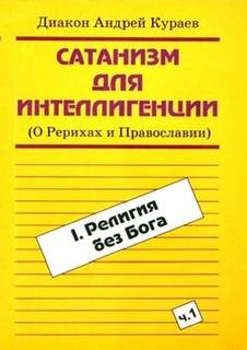 Андрей Кураев - Сатанизм для интеллигенции (О Рерихах и Православии)