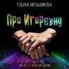 Ульяна Меньшикова - Про Игоревну