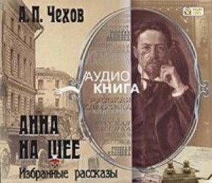 Антон Чехов - Анна на шее. Избранные рассказы