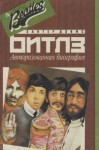 Хантер Дэвис - Авторизированная биография «Битлз»