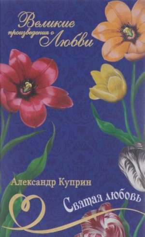 Александр Куприн - Святая любовь