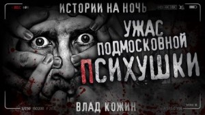 Влад Кожин - Ужас подмосковной психушки