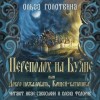 Ольга Голотвина - Переполох на Буяне, или Добро пожаловать, Кощей-батюшка!