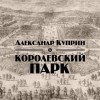 Александр Куприн - Королевский парк