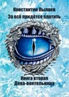 Константин Пылаев - За всё придётся платить. Книга вторая. Дева-воительница.