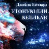 Джеймс Грэм Баллард - Утонувший великан