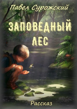 Павел Сурожский - Заповедный лес