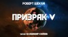 Роберт Шекли - Призрак V