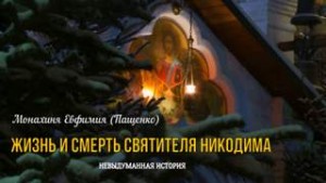 Евфимия Пащенко - Жизнь и смерть святителя Никодима