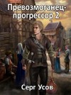 Серг Усов - Превозмоганец-прогрессор. Книга 2