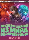 Ye Ji Si Jing - Возвращение из Мира Бессмертных. Главы 1-15