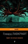 Говард Филлипс Лавкрафт - Цвет из иных миров