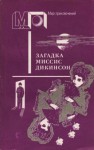 Эрнест Брама - Привидение в доходном доме