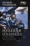 Эльхан Аскеров (Ерофей Трофимов) - Нулевая планета. Пепел на обелиске