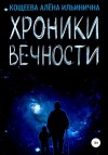 Алёна Кощеева - Хроники Вечности