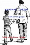 Сардар Амарике - Неблагодарный