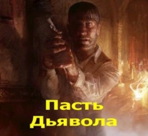 Александр Лещенко - Пасть Дьявола