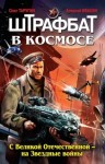 Алексей Ивакин, Олег Таругин - Штрафбат в космосе: 1. С Великой Отечественной - на Звёздные войны